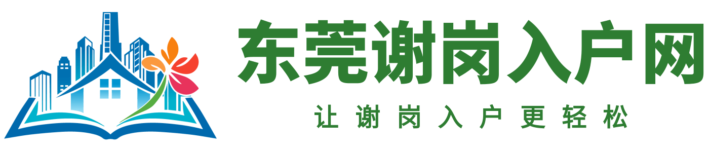 东莞谢岗入户网logo